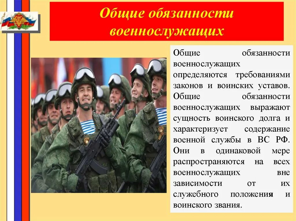 38 фз о воинской обязанности. Воинский долг устав вс РФ. Обязанности военнослужащего. Основные обязанности военнослужащего. Воинские обязанности военнослужащего.