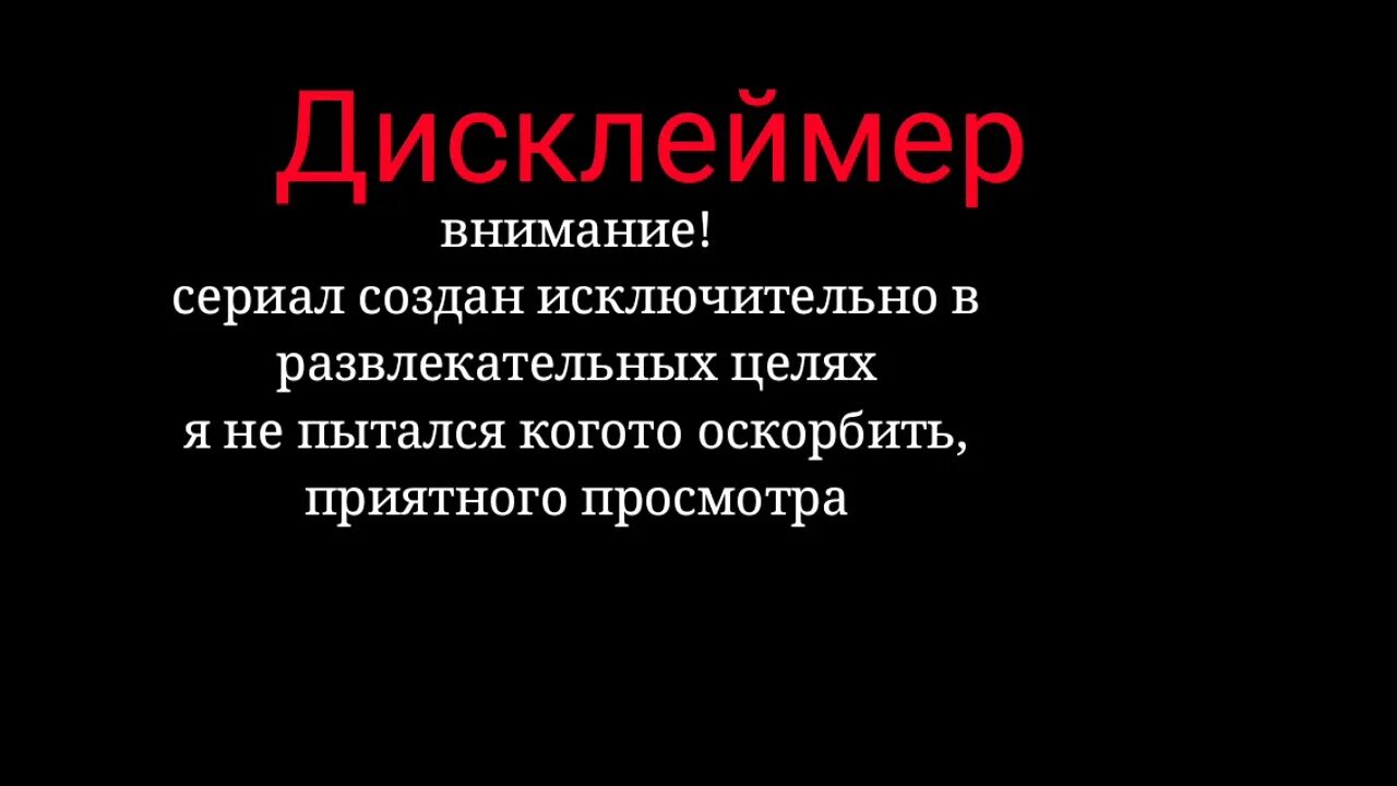 Дисклеймер. Дисклеймеры для ютуба. Дисклеймер создано в развлекательных целях. Дисклеймер фото.