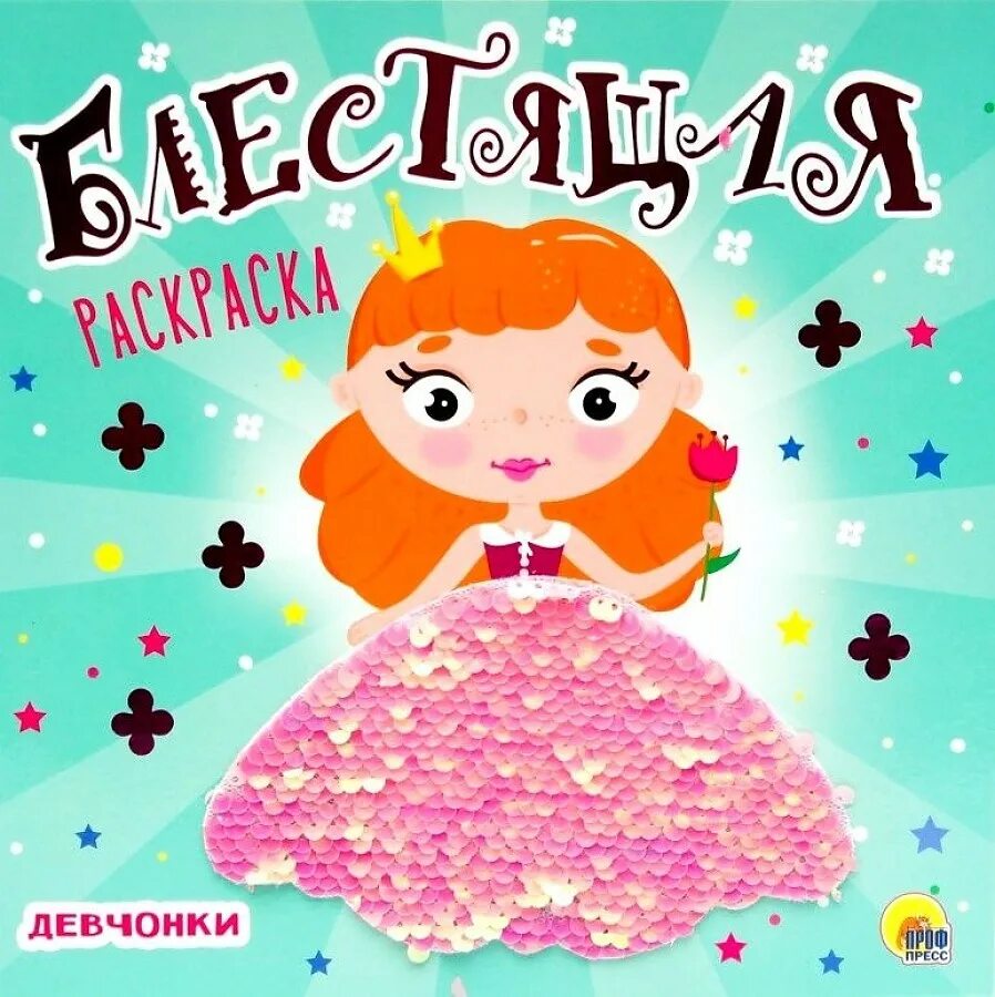 Читать блестящая девочка. Раскраска с пайетками. блестящая раскраска. девчонки. разукрашка наклейки для девочек. детская книжка с пайетками.