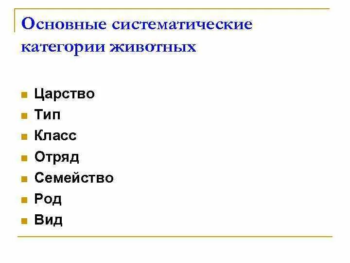 Животные царство тип класс отряд семейство. Основные систематические категории. Основные систематические категории зоологии. Основные систематические категории животных. Царство Тип класс отряд вид.