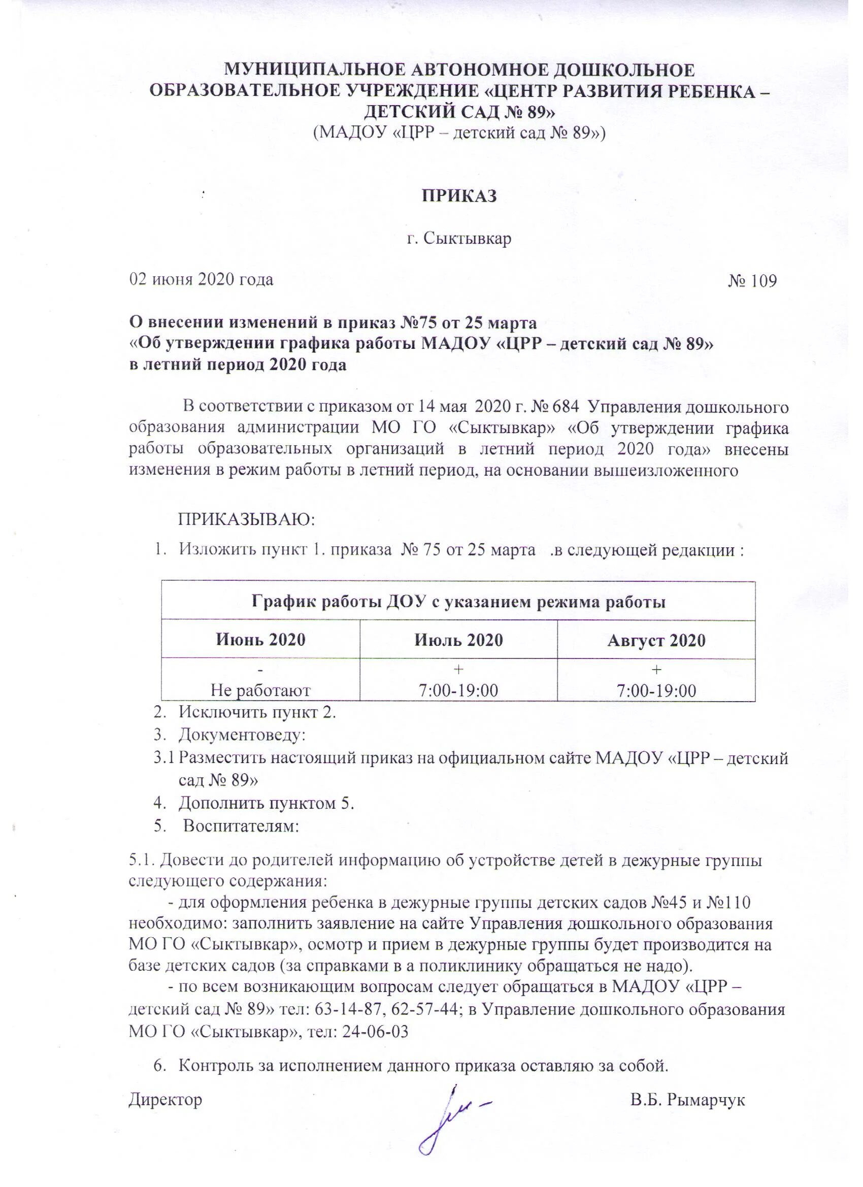 Образец утверждения графика работы Дежурства в выходные