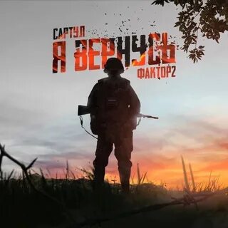 Я вернусь песня mp3