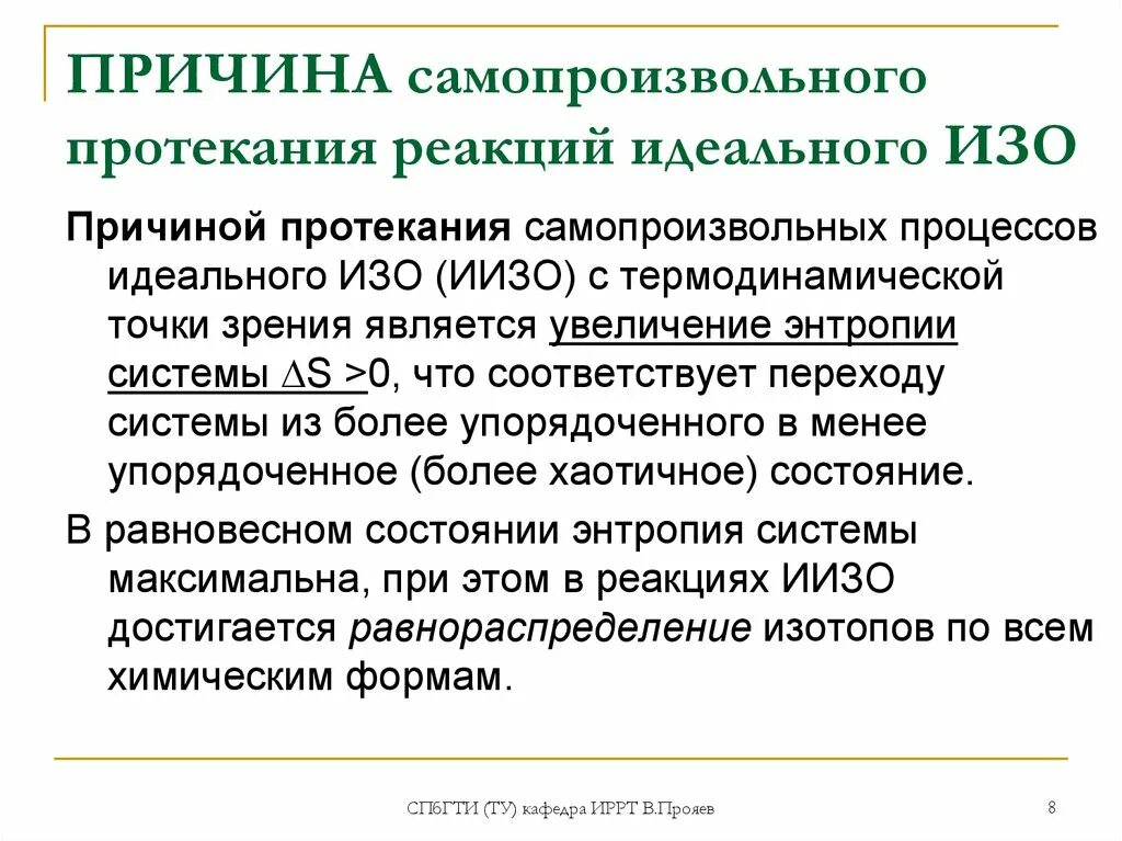 Причины протекания реакций. Реакции изотопного обмена. Условия самопроизвольного протекания химических реакций. Причина самопроизвольных реакций. Будет ли протекать реакция