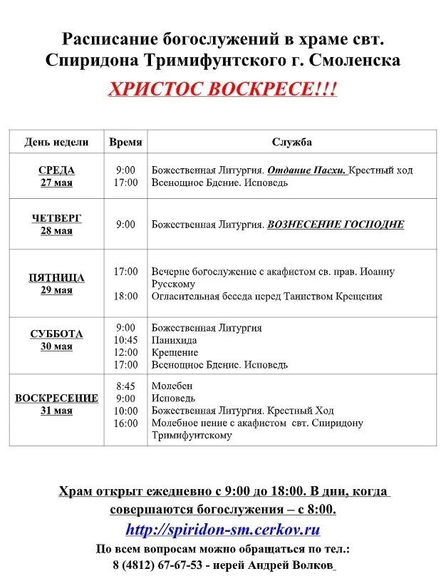 Расписание служб в храме Спиридона Тримифунтского. Храм Спиридона Тримифунтского в Санкт-Петербурге на Васильевском. Храм Спиридона Тримифунтского в Смоленске. Расписание храма Спиридона Тримифунтского.