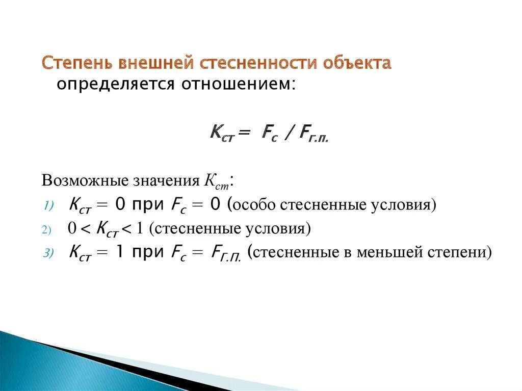 Стесненные условия. Коэффициент работы в стесненных условиях. Степени стесненности работ. Обоснование стесненных условий. Факторы стесненности в строительстве.