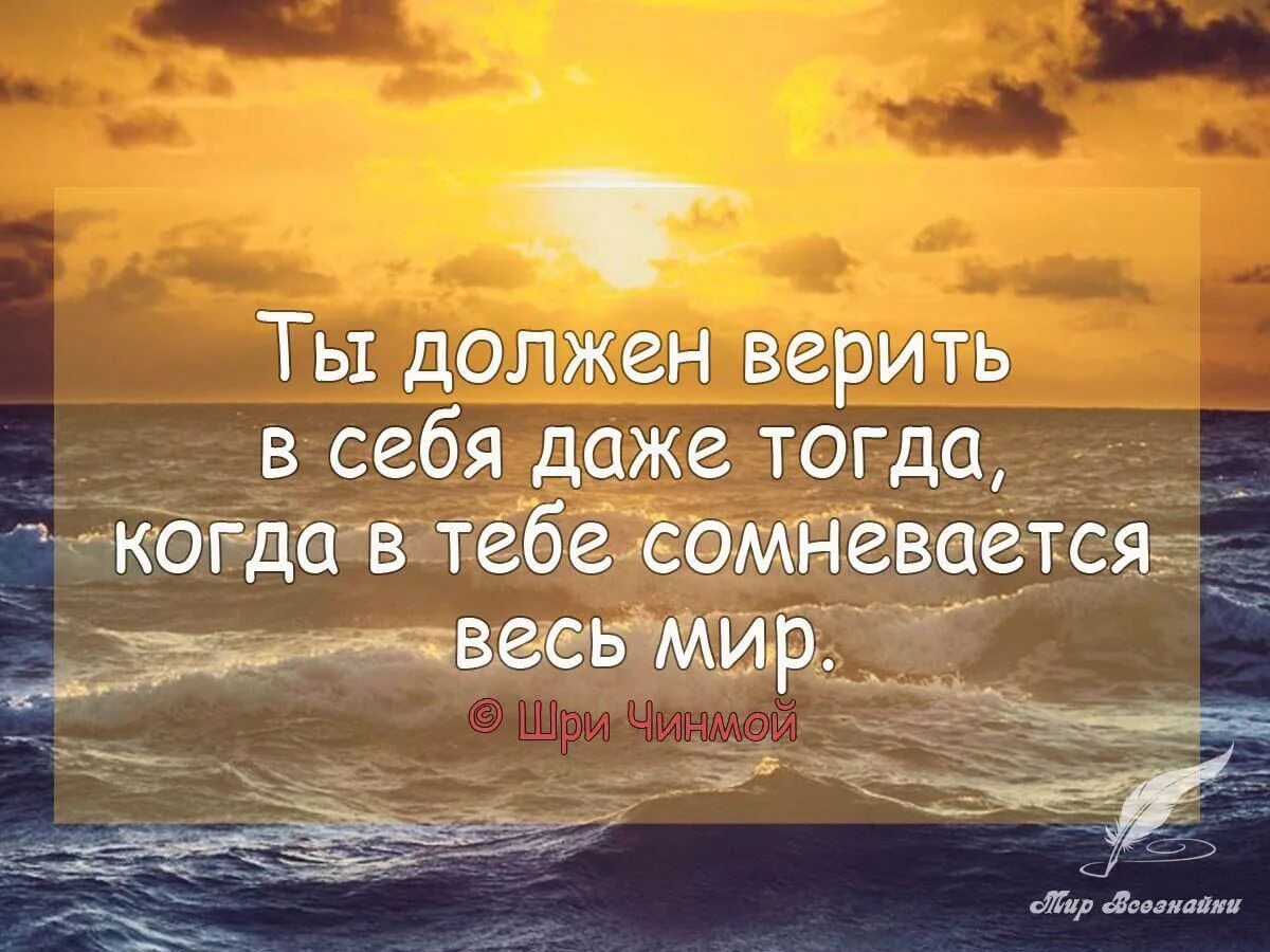 Верила мне нужно было. Цитаты про веру в себя. Верить в себя цитаты. Верьте в себя цитаты. Верить цитаты.