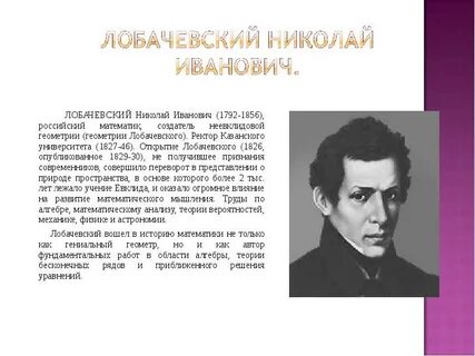 Лобачевский математик открытия