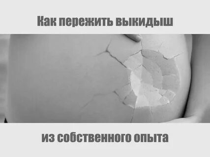 Как пережить переживание