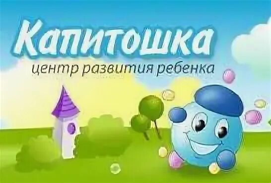 Детский сад капитошка кучино