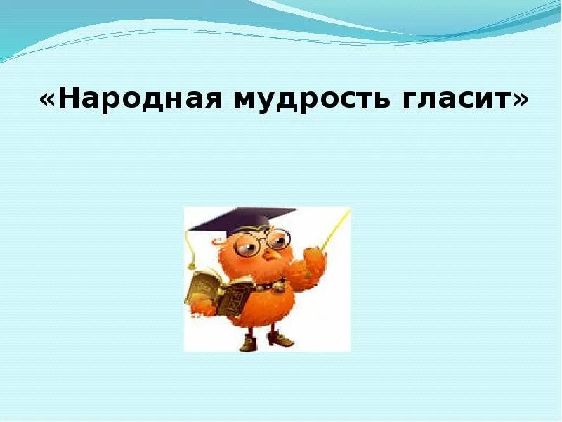 Станция народная мудрость. Народная мудрость картинки. Поговорки народная мудрость. Картинка народная мудрость гласит. Народная мудрость цитаты.