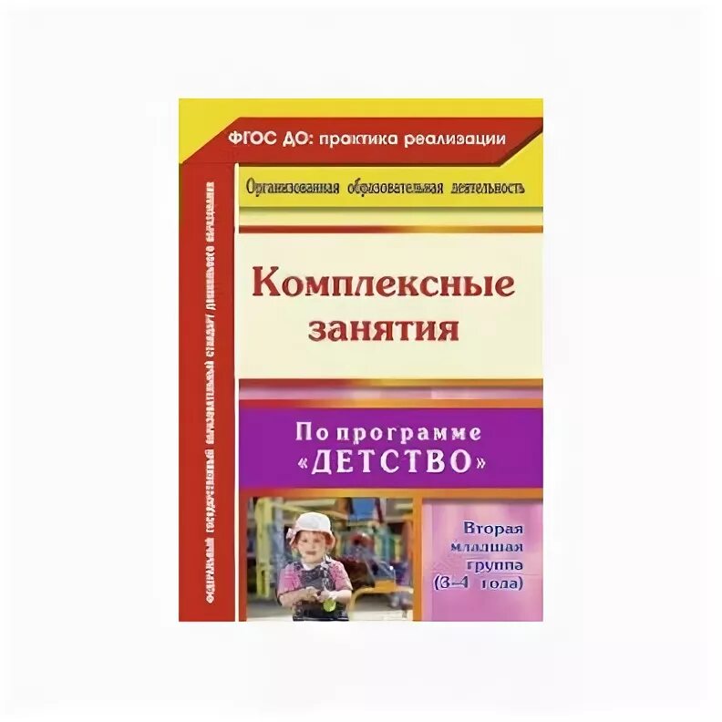 Программа детство конспект занятий. Занятие по программе детство. комплексные занятия вторая младшая группа. комплексные занятия по программе детство средняя группа. комплексные занятия по фгос в 1 младшей группе.