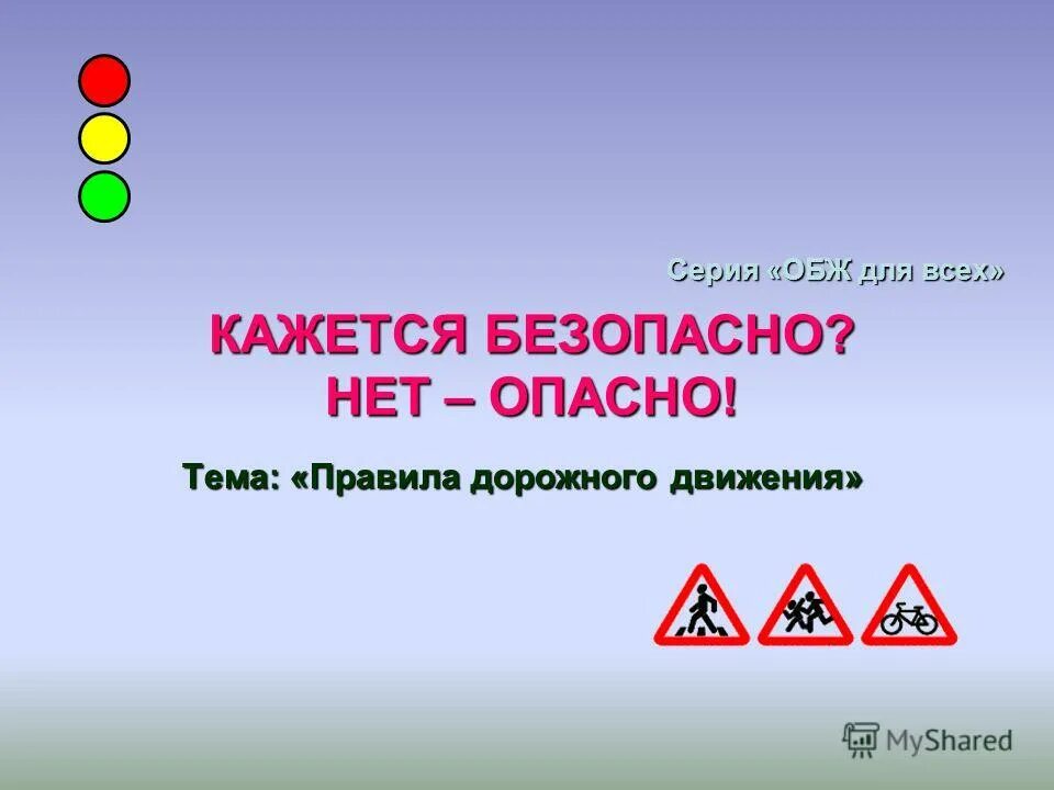 Вопросы на тему опасность. Кроссворд по правилам дорожного движения. Вопросы на тему опасность. Безопасность детей в сети интернет. Опасные ситуации в быту.