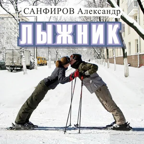 Слушать аудиокниги санфиров вторая жизнь. Санфиров Вовка лыжник.