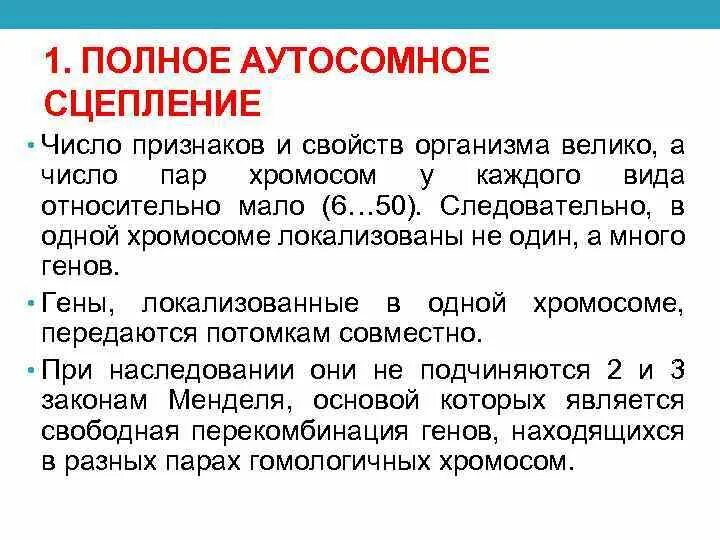 Количество групп сцепления равно. Сцепленное наследование группы сцепления. Сцепленное наследование признаков группы сцепления. Аутосомное сцепление. Аутосомные группы сцепления.