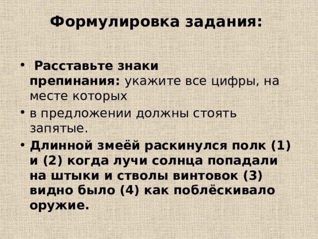 Длинной змеей раскинулся полк и когда лучи. Задания на пунктуацию 5 класс. Задания на пунктуацию 8 класс.