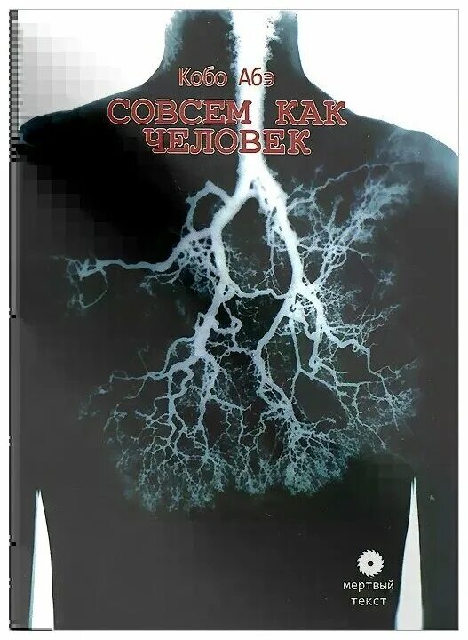 Совсем как человек. Совсем как человек. Кобо абэ иллюстрации. Совсем как человек. От раннего вставания можно совсем обезуметь.