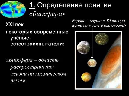 Понятие и определение биосферы