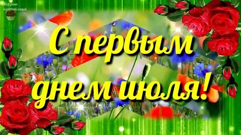 С июля картинки красивые пожеланиями