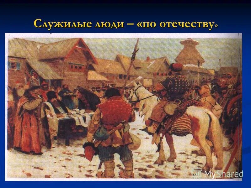 Служивые люди. Картина Стрельцы Иванов. Служилые люди по Отечеству. Служилые люди картина. Смотр служилых людей картина.