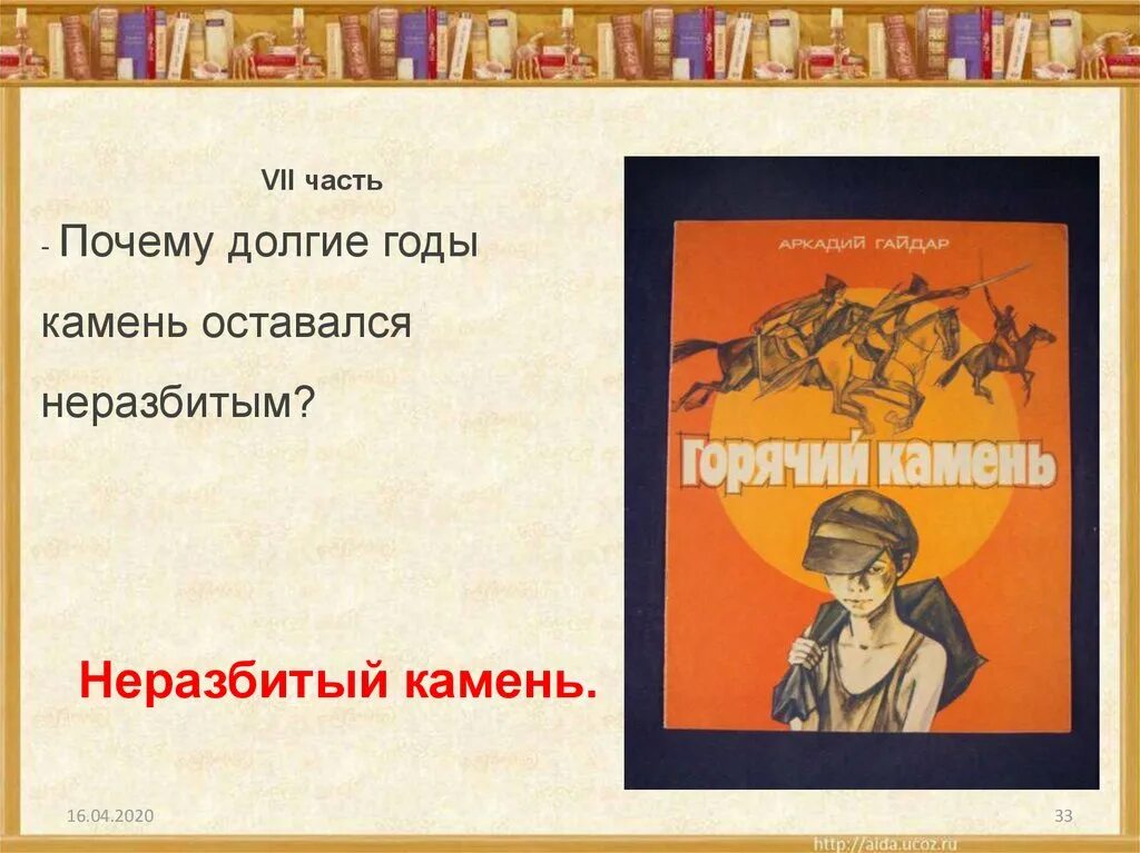 Горячий камень презентация 3 класс. Рассказ горячий камень Гайдара.