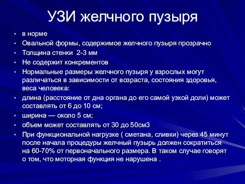 Нормальные показатели желчного пузыря при УЗИ. Оценка функции желчного пузыря УЗИ. Нормальные Размеры желчного пузыря. Объем желчного пузыря на УЗИ.