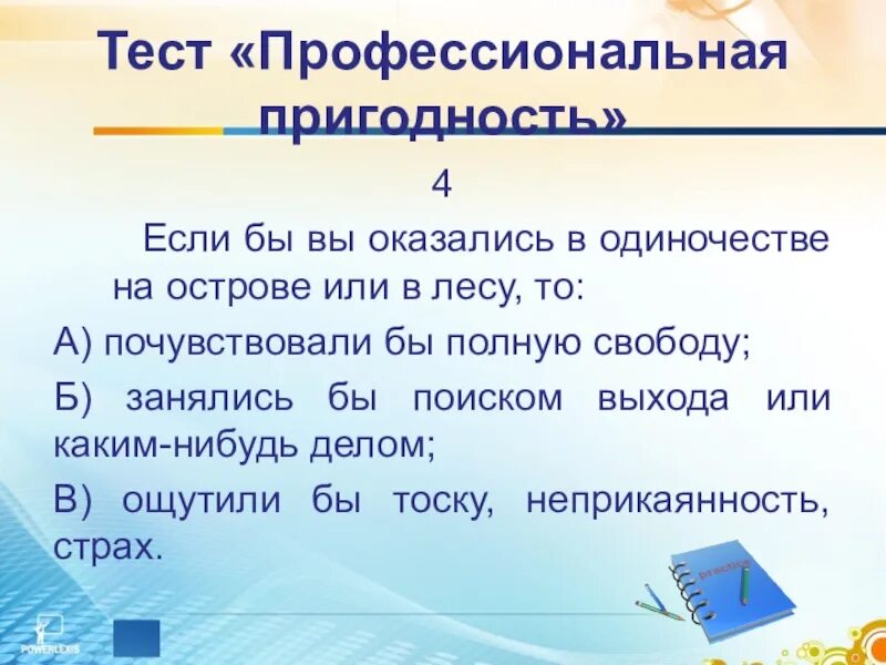 Проверка на профпригодность. Тест на профессиональную пригодность. Психологическое тестирование на профпригодность. Тест на профпригодность педагога. Психологический тест профессиональной пригодности.