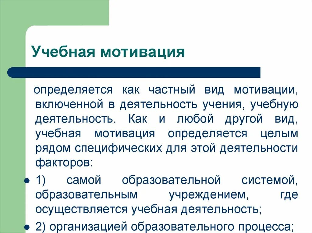 Форма учебной мотивации. Учебная мотивация. Виды учебной мотивации. Мотивация. Виды учебной мотивации.. Мотивы учебной деятельности школьников.