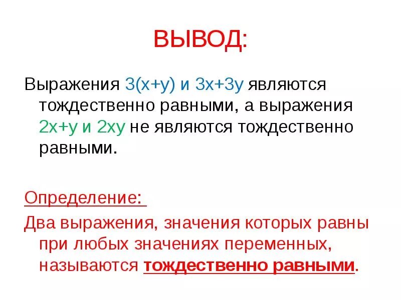 Тождественно равными выражениями являются:. Тождественно равные выражения тождества. Выражение тождественно равно. Какие выражения называются тождественно равными.