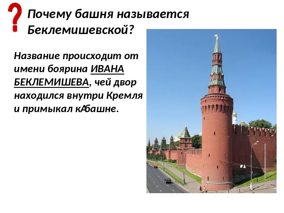 Беклемишевская башня кратко. Беклемишевская башня Марко Фризина. Беклемишевская башня на карте 18 века. Московские башни название. Почему башню назвали