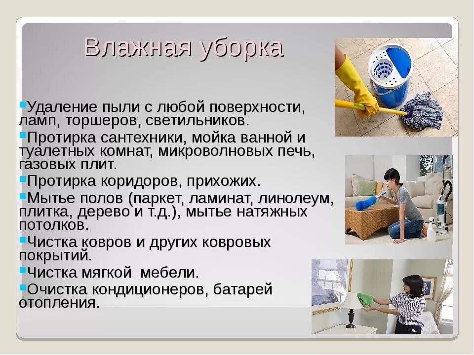 Влажная уборка туалетов в школе проводится. Технология уборки. Технология влажной уборки. Сухая и влажная уборка помещения. Технология уборки помещений.