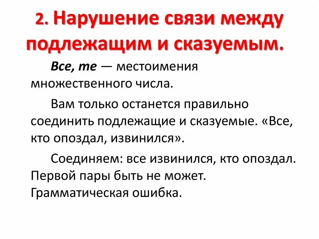 Нарушение связи слов в предложении. Нарушение связи между подлежащим и сказуемым. Ошибка связи между подлежащим и сказуемым. Нарушение связи между подлежащим и сказуемым нарушение. Нарушение свзязи между подляжащим и сказу.