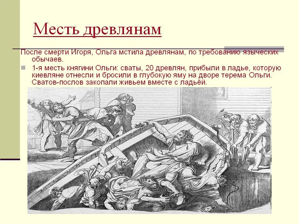 История одной мести читать. Первая месть княгини Ольги древлянам. Месть княгини Ольги древлянам. 1 Месть княгини Ольги.