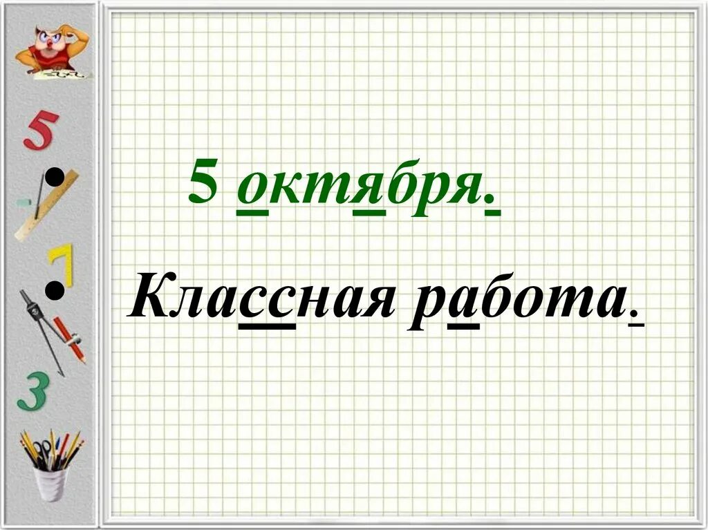 5 октября 21. Классная работа. Надпись классная работа. Математика классная работа. Слайд классная работа.