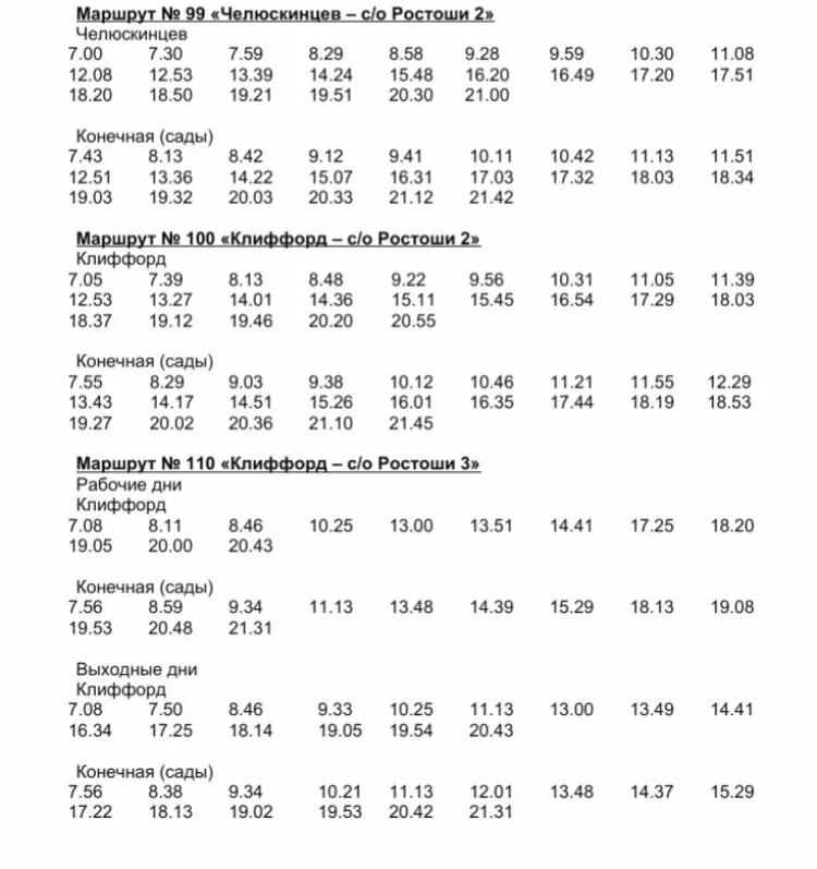 Г оренбург расписание. Расписание дачного автобуса 100 в Оренбурге. Расписание дачный автобус Оренбург Ростоши 99. Расписание дачных автобусов в Оренбурге новое 100 и 110. Расписание дачных автобусов Оренбург.