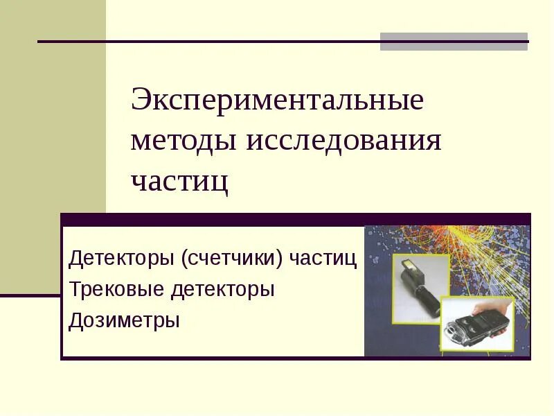 Конспект по физике экспериментальные методы исследования частиц. Методы исследования частиц. Экспериментальные методы исследования частиц детекторы. Экспериментальный метод исследования частиц. Экспериментальные методы исследования частиц.