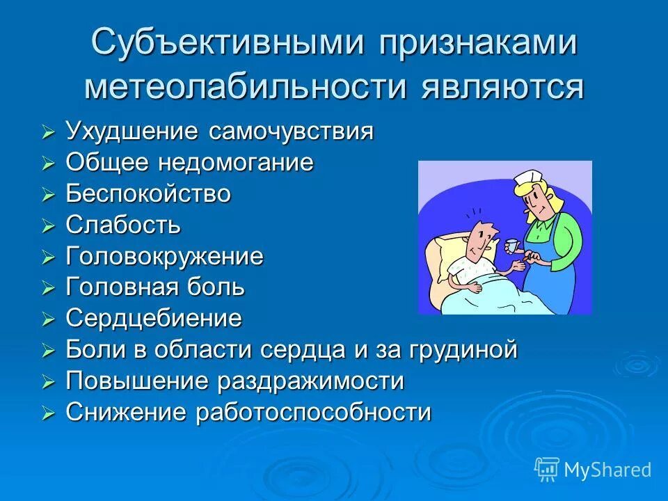 Метеолабильность. Общее недомогание рисунок. Метеолабильность презентация. Субъективные симптомы. Признаки недомогания