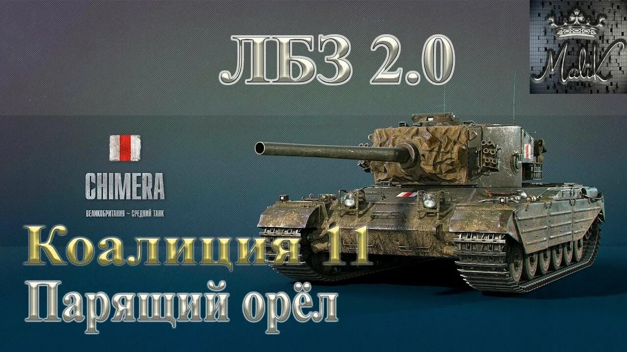 Перечень лбз химера. Лбз с отличием. Тнт 105 1000 куда пробивать. Коалиция 11. Коалиция 11.