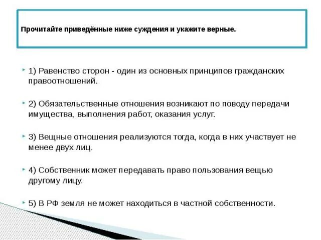 Суждения о правоотношениях. Верные суждения о правоотношениях. Выберите верные суждения о правоотношениях. Рассмотрите изображение и укажите правильное суждение.