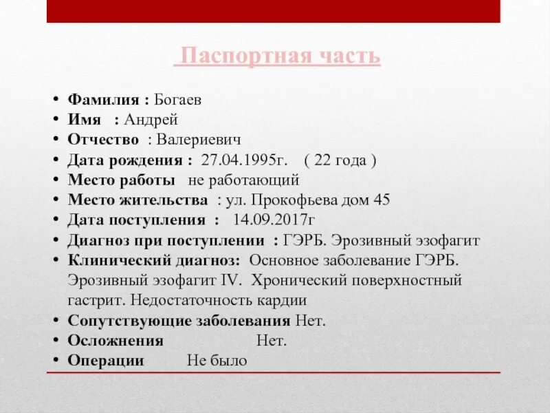 А также дата и место. Фамилия имя отчество. ФИО Дата рождения. Фамилия Отечество Дата рождения. Имя фамилия отчество Прокофьевой.