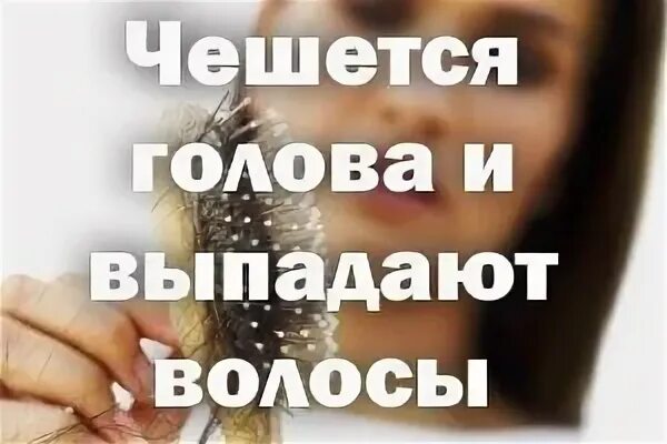 Чешется голова выпадают волосы причина лечение