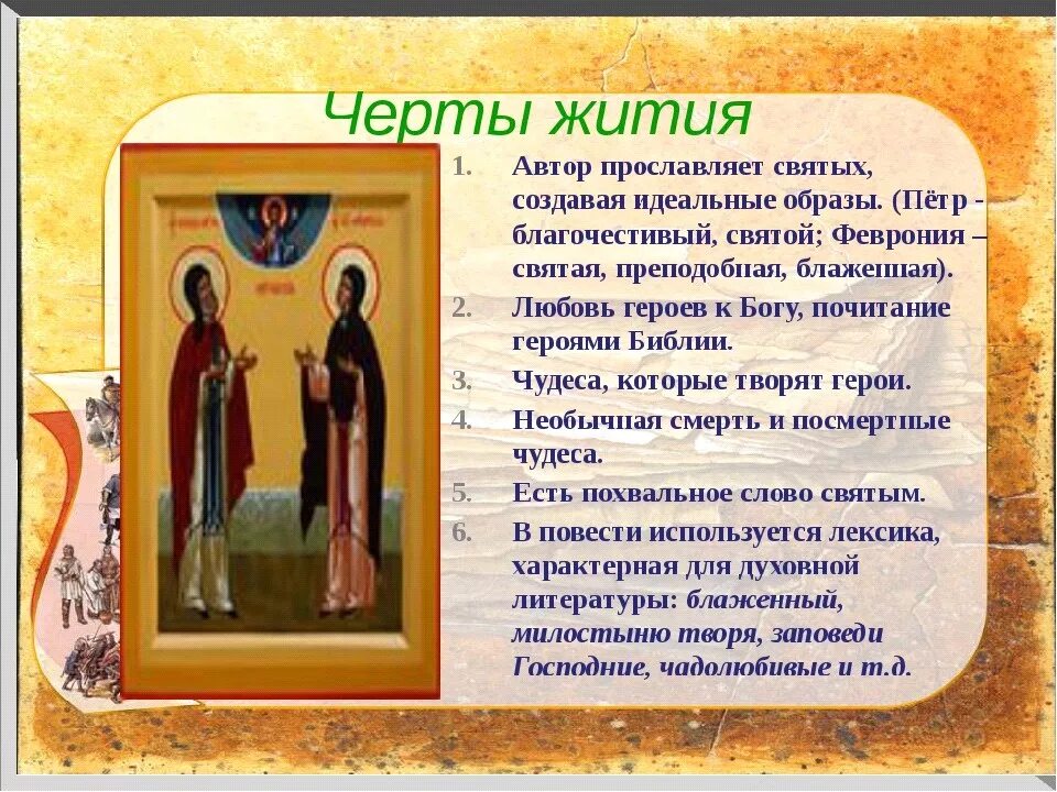 Произведение о жизни святых. Житие в повести о Петре и Февронии Муромских. Образ Февронии. Образ Петра и Февронии. Черты жития в повести о Петре и Февронии.