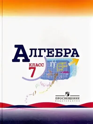 Учебник по алгебре 7 класс макарыч. Алгебра 7 класс макарычев. 7 класс автора макарычева ю. Учебное пособие алгебра макарычев 7 класс. Алгебра 9 класс (макарычев ю.