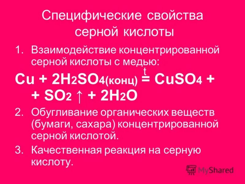 Соединения с концентрированной серной кислотой