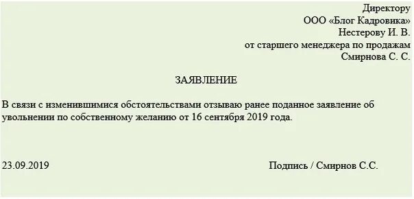 Отзыв заявления об увольнении по собственному