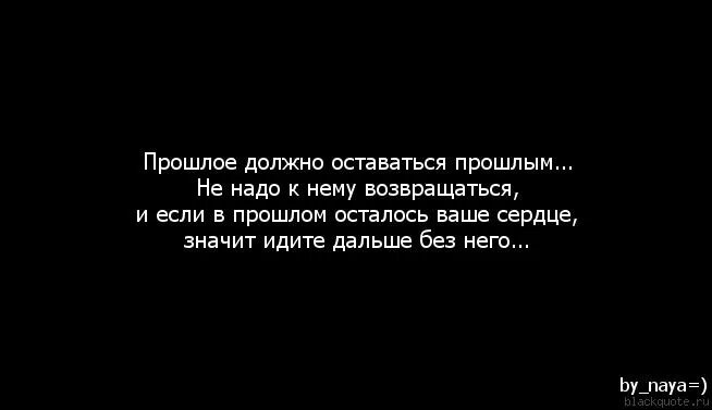 Хочет ли он вернуться. Прошлое должно оставаться в прошлом. Прошлое в прошлом цитаты. Не возвращайтесь в прошлое цитаты. Высказывания про прошлое в отношениях.