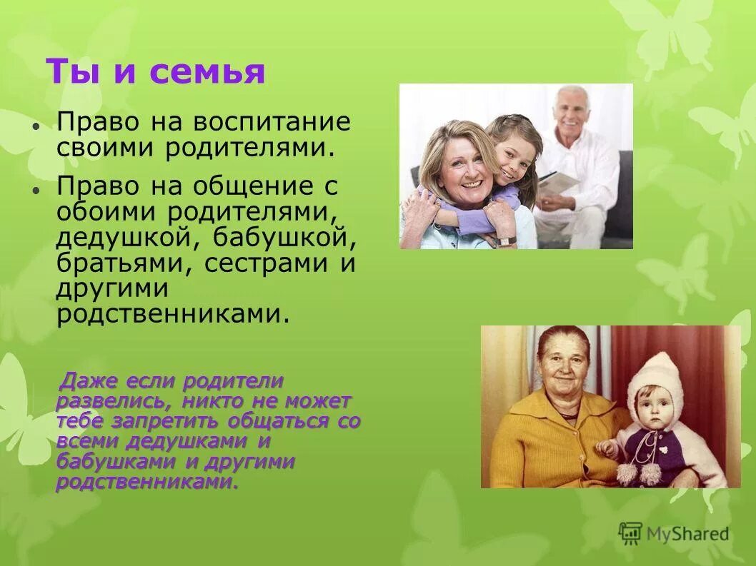 Право на семью. Право на общение с обоими родителями. Право ребенка на общение с родителями и родственниками.. Порядок общения детей с бабушкой