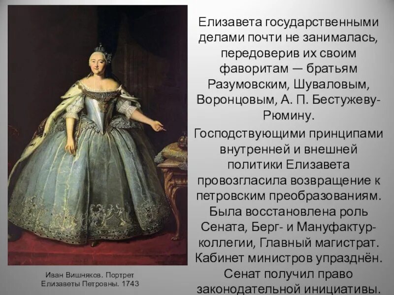 События в годы правления елизаветы петровны. Вишняков портрет Елизаветы Петровны. Дела государственные Елизаветы Петровны. Портрет Елизаветы Петровны 1743.