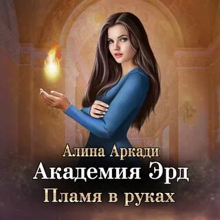 Аркади читать