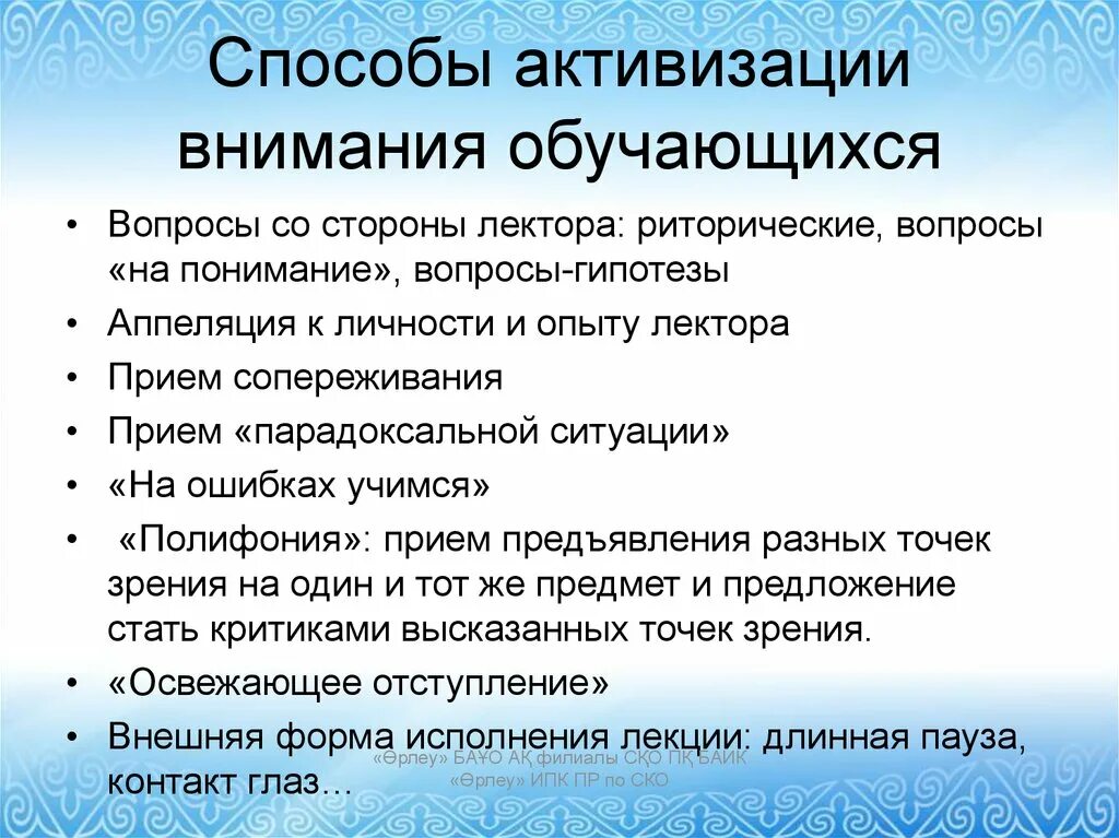 Способы активизации внимания учащихся. Приемы активизации внимания учащихся. Методы активизации внимания на уроке. Способы активизации внимания учащихся на уроке. Средства организации внимания