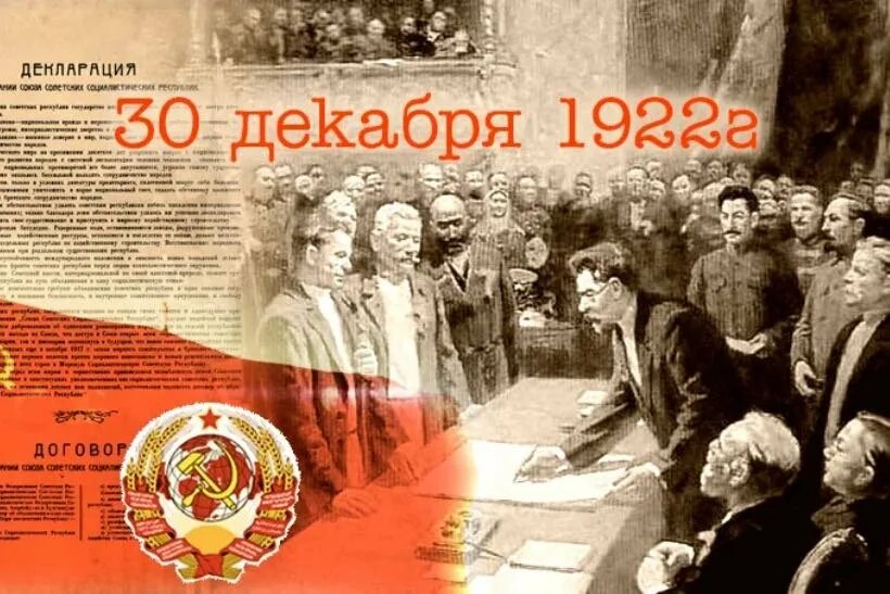 День ссср. Первый съезд советов Союза ССР 30 декабря 1922 г. 30 Декабря 1922 СССР образовался. 30 Декабря образован Союз советских Социалистических республик. Образование СССР 1922 Г.
